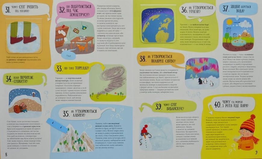 80 хитромудрих запитань про... (природу, погоду, тіло та Всесвіт) 1031167543 фото
