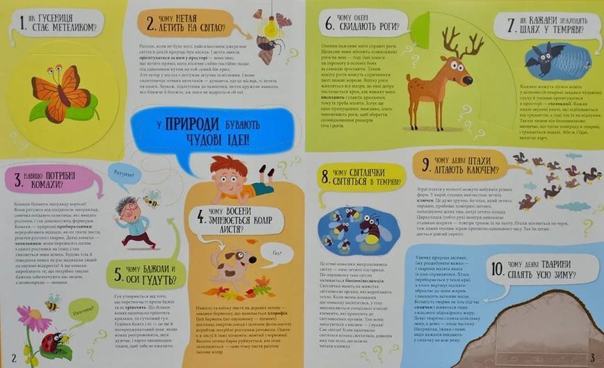 80 хитромудрих запитань про... (природу, погоду, тіло та Всесвіт) 1031167543 фото