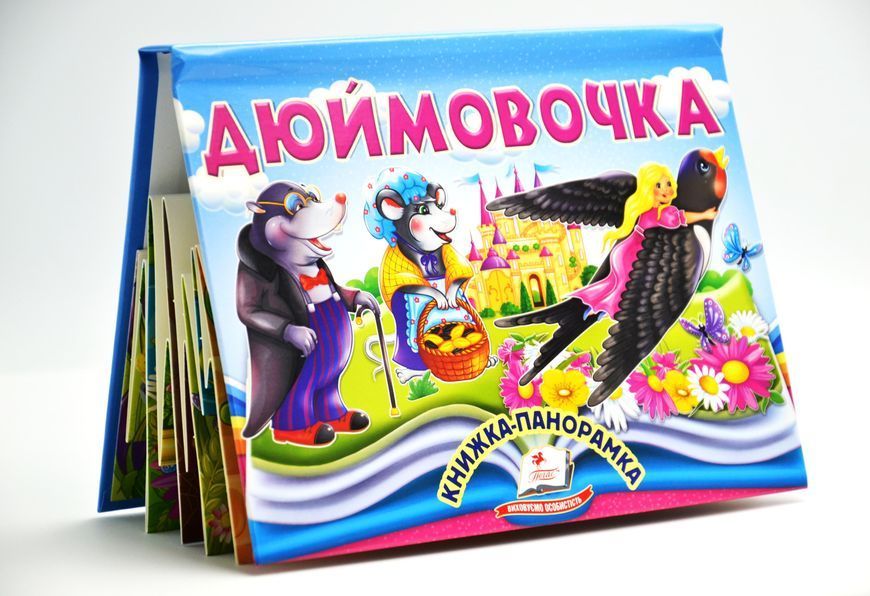 Книжка-панорамка. Дюймовочка 10311027626 фото
