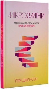 Мікрозміни: Перемінюй своє життя 10311019291 фото
