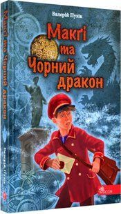 &laquo;Делфі&raquo; та чарівники. Макґі та Чорний дракон" 10311016550 фото