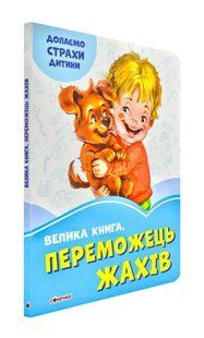 Переможець жахів. Волошкові книжки. Велика книга. 1031171414 фото