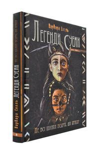 Легенди Суеми. Книга 1. Не всі шляхи ведуть до храму 1031171863 фото