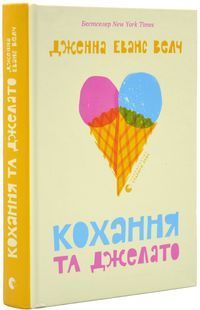Кохання та джелато 10311019768 фото