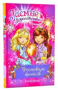 Таємне Королівство. Книга 16 10311006844 фото