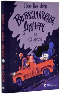 Вовкулаченя Дольфі та Срібнозуб. Книга 3 10311017484 фото