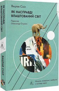 Як насправді влаштований світ. Минуле теперішнє і майбутнє з погляду науки (м'яка обкладинка) 10311015256 фото