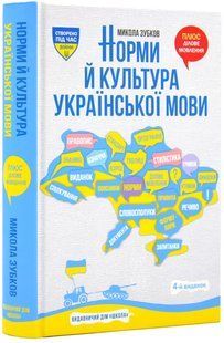 Норми й культура української мови 10311018278 фото