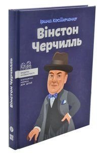 Вінстон Черчилль 10311002431 фото