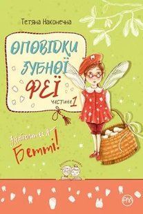Оповідки зубної феї. Частина 1. Знайомтеся - Бетті! 10311005240 фото