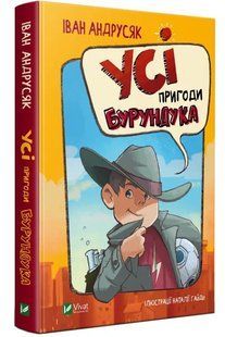 Усі пригоди Бурундука 10311008664 фото