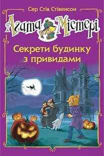 Агата Містері. Спецвипуск 4 Секрети будинку з привидами 10311015210 фото