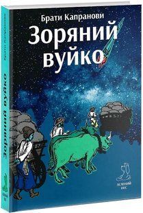 Зоряний вуйко 10311013982 фото