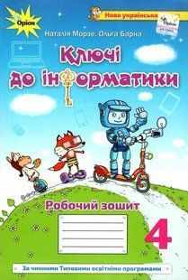 Інформатика 4 клас Робочий зошит Ключі до інформатики НУШ 10311011055 фото