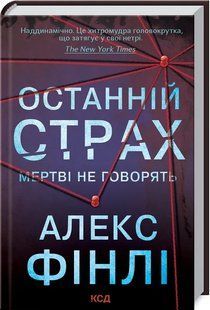 Останній страх. Мертві не говорять. 10311016680 фото