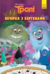 Тролі. Комікси. Вечірка з бергенами 10311010182 фото