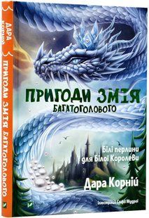 Пригоди Змія Багатоголового. Білі перлини для Білої Корлеви 10311019619 фото