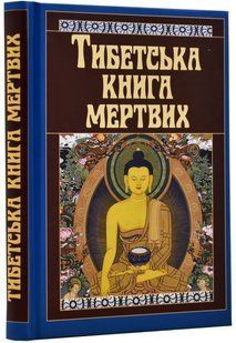 Тибетська книга мертвих 10311018414 фото