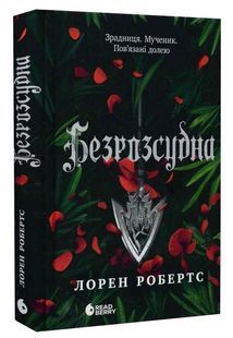 Безрозсудна. Книга 2 10311033770 фото