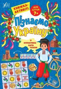 Пізнаємо Україну &mdash; Книжка-активіті для дітей 7+ 10311017481 фото