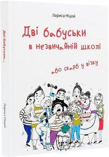 Дві бабуськи в незвичайній школі, або Скарб у візку 10311019582 фото