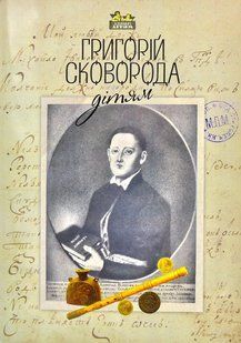 Григорій Сковорода - дітям 10311001148 фото
