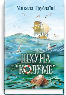 Шхуна Колумб 1031166075 фото