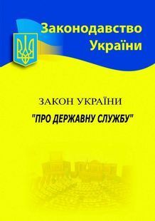 Закон України 'Про державну службу' 2024 10311023432 фото