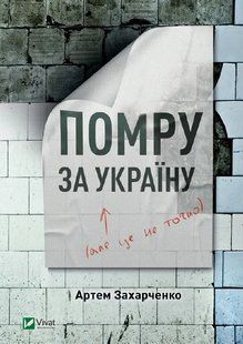 Помру за Україну, але це не точно 10311011303 фото