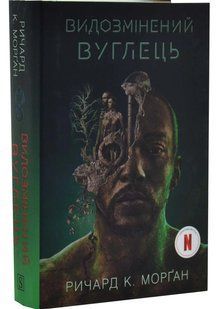 Видозмінений вуглець . Книга 1 10311034786 фото