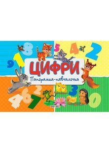 Цифри. Панорамка-навчалочка 10311023126 фото
