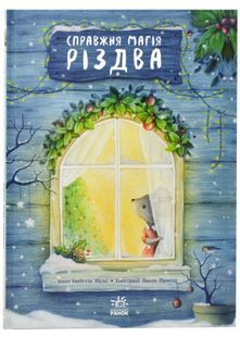 Справжня магія Різдва. Книжка-картинка 10311022656 фото