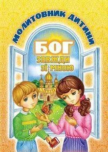 Бог завжди зі мною. Молитовник дитини (тверда) 103164211 фото