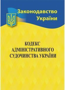 Кодекс адміністративного судочинства України 2025 10311028645 фото