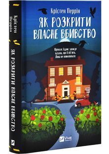 Як розкрити власне вбивство 10311028815 фото