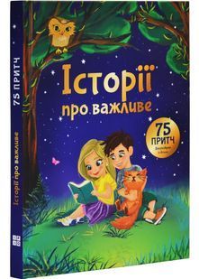 Історії про важливе. 75 притч для роздумів із дітьми 10311027760 фото