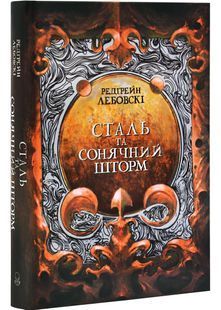 Сталь та Сонячний шторм. Книга 2. Тиша 10311029281 фото