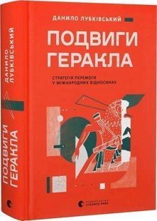 Подвиги Геракла 10311034696 фото