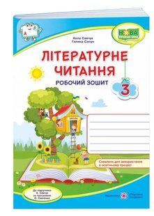 НУШ Літературне читання. Робочий зошит для 3 класу до підручника А. Савчук 10311009774 фото