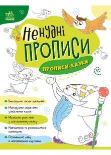 Ненудні прописи: Прописи-казки 10311020862 фото