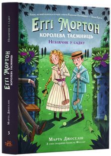 Еґґі Мортон. Небіжчик у садку. Книга 3 10311022793 фото