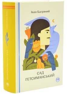 Сад Гетсиманський 10311034321 фото
