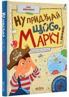 Ну придумай щось, Марку! Дітям про дітей 10311020238 фото
