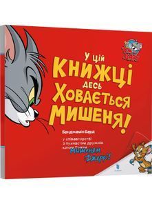 У цій книжці десь ховається мишеня! 10311027282 фото