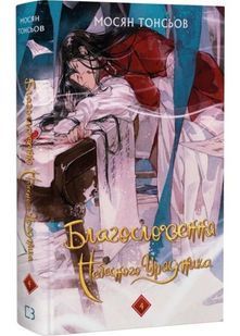 Благословення Небесного Урядника. Том 4 10311033149 фото
