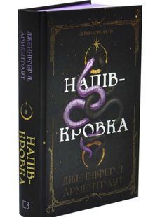 Ковенант. Книга 1: Напівкровка 10311032737 фото