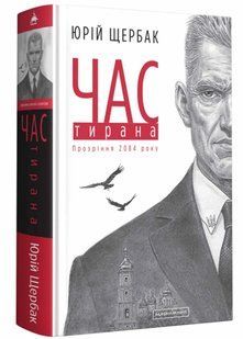 Час тирана. Прозріння 2084 року 10311021283 фото