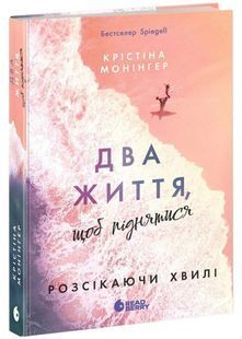 Два життя, щоб піднятись. Розсікаючи хвилі 10311032809 фото