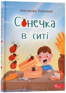 Сонечка в ситі 10311023252 фото