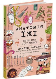Анатомія їжі. Апетитні факти зі світу кулінарії 10311030675 фото